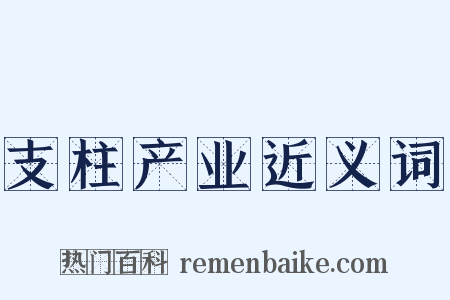 支柱产业近义词是什么意思的图片